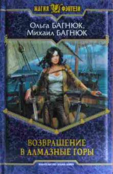 Книга Багнюк О. Возвращение в алмазные горы, 11-14882, Баград.рф